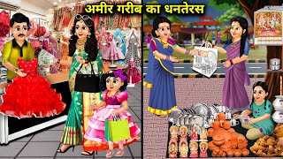 अमीर गरीब का धनतेरस  Cartoon videos  Dhanteras for the rich and the poor  Hindi stories  Family [upl. by Lose675]