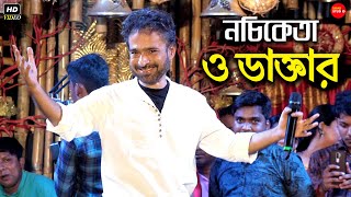 ডাক্তার মানে সে তো মানুষ নয়  ও ডাক্তার  O Daktar  Nachiketa Chakraborty Live Stage Show [upl. by Nawat]