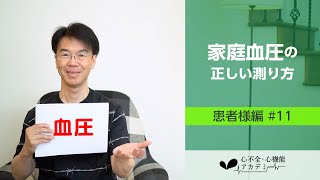 患者様編11 血圧を測りましょう！～家庭血圧の正しい測り方～［心不全・心機能アカデミー］ [upl. by Aninahs874]