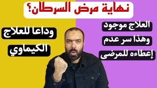 أحدث دواء لـ علاج السرطان  بديل العلاج الكيماوي الذي أبهر العالم [upl. by Ylremik]