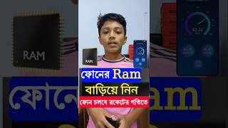 ফোনের Ram বাড়িয়ে নিন। youtubeshorts viralshort [upl. by Aynat292]