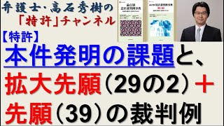 【特許】本件発明の課題と、拡大先願、先願（特許法39条 特許法29条の2、実質的同一、周知慣用技術の付加転換削除） [upl. by Ettevey]