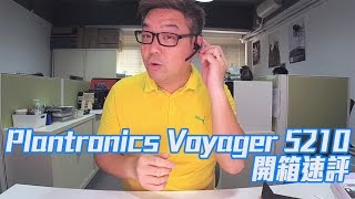 【開箱速評】Plantronics Voyager 5210 藍芽耳機 [upl. by Spatola]