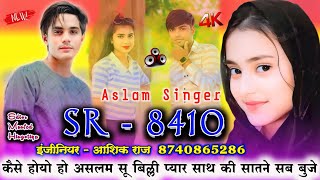 Aslam Singer SR 8410  बिल्ली की प्यार की सुरुवात  Full bewafai Song  Sad mewati Song  2024 [upl. by Veron]