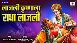 Lajli Krishnala Radha Lajli  Radhecha Kanha  Gavlan  Sumeet Music [upl. by Venetia]