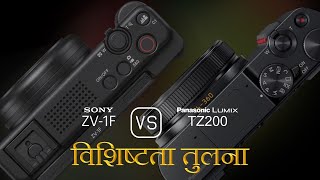 Sony ZV1F और Panasonic Lumix TZ200 की विशेषता तुलना [upl. by Llennol131]