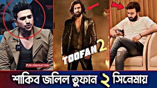 শাকিব খান অনন্ত জলিল তুফান ২ সিনেমা  Shakib Khan  Ananta Jalil  Toofan 2  Raihan Rafi Toofan 2 [upl. by Adnauq]