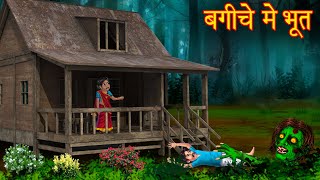 बगीचे में भूत  Ghost In The Garden  Horror Stories  Bhoot Wala Cartoon  Chudail Kahaniya  Ghost [upl. by Nivrem1]