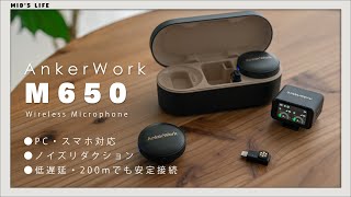 ワイヤレスマイクの新定番！『AnkerWork M650 Wireless Microphone』の完成度が高すぎる [upl. by Gettings]