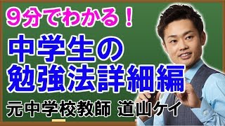 中学生の勉強方法＜＜５教科詳細編＞＞道山ケイ [upl. by Kho989]