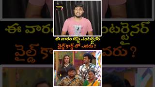 Best Entertainer 😉 biggboss8telugu biggboss review shorts trending gangavva avinash rohini [upl. by Sena714]