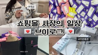 Vlog 쇼핑몰 사장 브이로그🔥역대급 주문 폭주ㅣ💰부가세 신고의 계절이 왔다 ft삼쩜삼 [upl. by Koralle749]