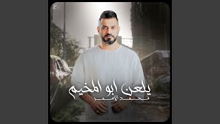 يلعن ابو المخيم [upl. by Nibor]