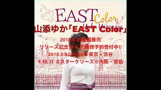 山添ゆか セカンドミニアルバム ”EAST Colorquot [upl. by Adnyc]