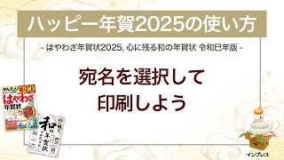 ＜ハッピー年賀の使い方 12＞ハッピー年賀2025で宛名を選択して印刷しよう 『はやわざ年賀状 2025』『心に残る和の年賀状 令和巳年版』 [upl. by Wade725]