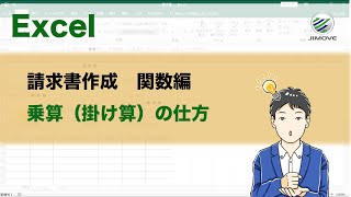 【エクセル講座】請求書の作成関数編1  掛け算をしましょう【No0065】 [upl. by Schlosser857]