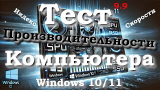 Тест Компьютера на производительность в Windows 1011 [upl. by Arym975]