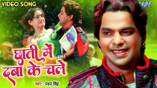 छाती में दबा के चल  Pawan Singh New Song  Chati Main Daba Ke Chale  New Song Pawan Singh Ka [upl. by Ennylcaj]