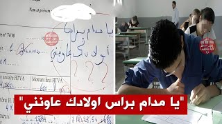 هذا ما فعله التلميذ للاستاذة في قاعة الامتحانات [upl. by Ariaz]