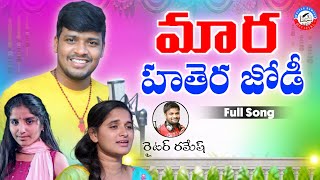 Mara Hathera Jodi Chodana Full Song  New Love Song 2022 singer Balakrishna  Writer Ramesh [upl. by Neeliak]