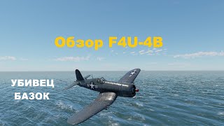 F4U4B УБИВЕЦ БАЗОК в War Thunder [upl. by Abbi]