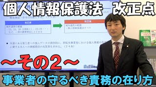 個人情報保護法 改正点 その２【事業者の守るべき責務の在り方】 [upl. by Yziar265]