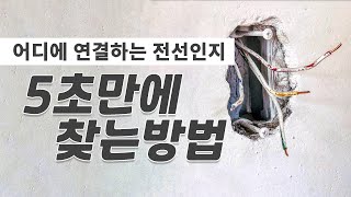 스위치 자리의 여러가닥 전선들을 테스터기없이 어떻게 찾을까 [upl. by Eniwtna]