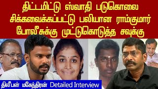 how savukku shankar involved in swathi ramkumar case  dileeban mahendran detailed interview [upl. by Cumine]