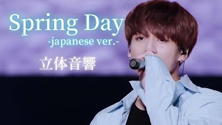 【立体音響】BTSquotSpring Day Japanese verquot ⚠️イヤホン必須 [upl. by Kutchins44]