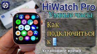 HiWatch Pro Подключение к телефону  Умные часы 8 9 Настройка времени  HiWatch T500 T800 [upl. by Wilkens]