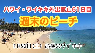 【ハワイ・ワイキキ外出禁止61日目】週末昼時のワイキキビーチ、ビーチ解禁されて1週間のビーチは！？ [upl. by Caiaphas984]