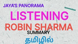 LISTENING BY ROBIN SHARMA SUMMARY WITH TEXT IN TAMIL தமிழில் [upl. by Anirdnaxela]