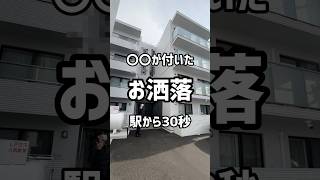 【札幌お部屋探し】〇〇が付いた駅徒歩30秒のお洒落物件をご紹介 賃貸 札幌マンション 札幌賃貸マンション 不動産 札幌不動産 [upl. by Dorkus]