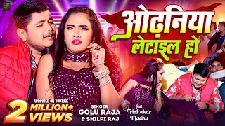 Video  ओढ़निया लेटाइल हो  Golu Raja Shilpi Raj  Odhaniya Letail Ho  Trishakar Madhu  Bhojpuri [upl. by Vilma]