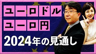 【2024年1月22日】ユーロドル、ユーロ円 2024年の見通し（宮田直彦） [upl. by Nnire]