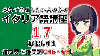 【イタリア語】疑問詞1・疑問文と疑問詞CHE COSACHI【17時間目】文法会話※改訂版 [upl. by Mutat]