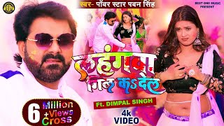 Official Video  Lahangwa Gil Ka De La  Pawan Singh  Dimpal Singh  New Bhojpuri Holi Geet 2023 [upl. by Akirat]