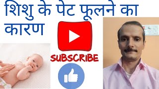 shishu ke pet fulnay ka karan shishu ka abdominal distension  shishu care knowledg [upl. by Lraep939]