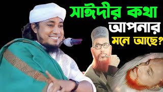 সাঈদীর কথা আপনার মনে আছে  মুফতি গিয়াস উদ্দিন আত তাহেরী  Mufti Gias Uddin At Taheri  New Waz [upl. by Eemak539]