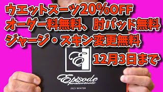 超高品質のウエットスーツがなんと20％OFF！【エピソードウエットスーツ各モデル解説】ウエットオーダーフェア【2023123まで】サーフィン＆ボディボード用選択可能！ドルフィンズ [upl. by Auqinihs]