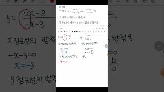 유리함수의 그래프의 점근선 [upl. by Aminta370]