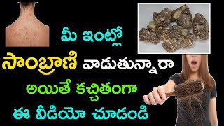 సాంబ్రాణి ఇంట్లో ఏ విధంగా వాడాలి  sambrani benefits in telugu  benzion [upl. by Skippy]