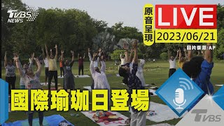 最新看TVBS【原音呈現LIVE】國際瑜珈日登場 新德里瑜伽士聚集慶祝 [upl. by Mages]