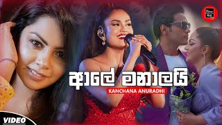 Ale Manalayiආලේ මනාලයි  Kanchana Anuradhi  See You Teledrama Song  New Sinhala Songs 2024 [upl. by German]