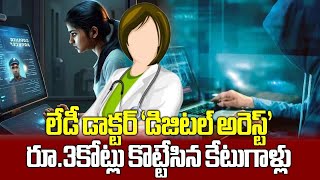 Cyber Criminals Duped a Hyderabad Based Doctor of 3 Crores  Digital Arrest  Samayam Telugu [upl. by Sakiv]