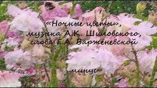 quotНочные цветыquot музыка АК Шиловского слова ЕА Варженевской аккомпанемент караоке минус [upl. by Airetak410]