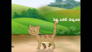 Pilli okati vachindi  TELUGU Rhymes  Chinnari chitti geethaluvol02  by Tooniarks [upl. by Ekyt]