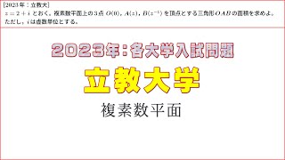 2023年：立教大学入試問題（複素数平面） [upl. by Assirem]