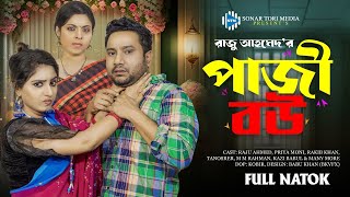 পাজী বউ । Paji Bou । Raju Ahmed । Priya। Full Natok । New Bangla Natok 2023 । STM [upl. by Helve]