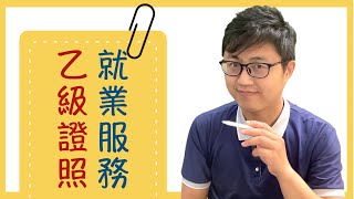 🎓 就業服務乙級證照介紹：如何通過考試？ [upl. by Uhayile]